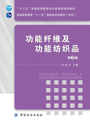cover image of 功能纤维及功能纺织品